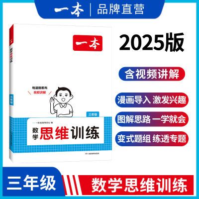 一本【数学思维训练】1-6年级全国通用带视频 变式题组多角度