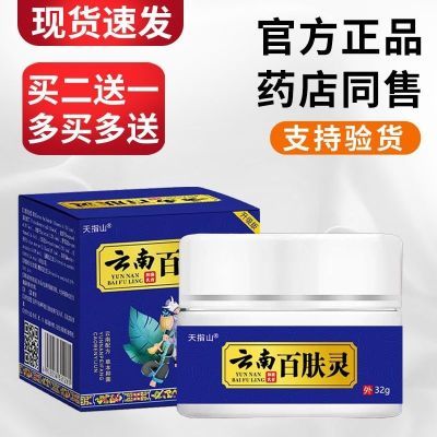 百肤灵买2送1 【天指山32g装】正品保证皮肤抑菌膏买3送2 买5送5