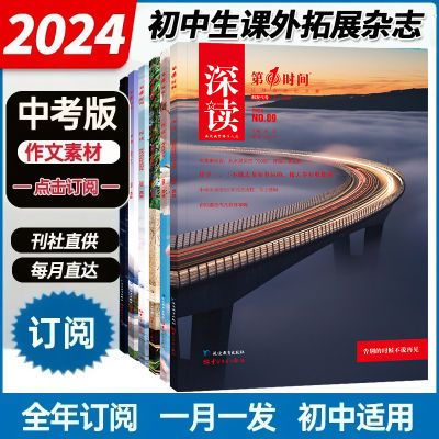 深读第1时间杂志2024年8月初中生作文素材文摘赏析杂志阅读素材