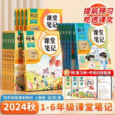 斗半匠新版课堂笔记1-6年级上册语文数学英语人教版教材全解预