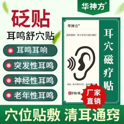 华神方医用耳穴磁疗贴耳痛耳痒耳朵嗡响听力下降都能用每天一贴