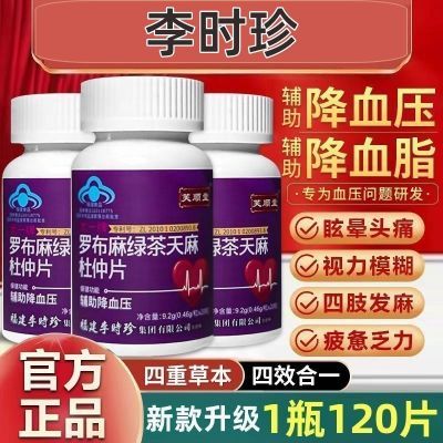 新升级120片装李时珍罗布麻绿茶天麻杜仲片正品通用