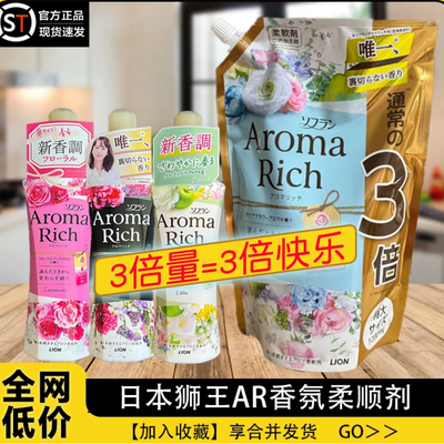 超大袋日本狮王Aroma衣物柔顺剂持久留香防静电增柔消臭花果