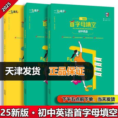 2025版一飞冲天首字母填空七八九年级初中英语天津外研版强化训练