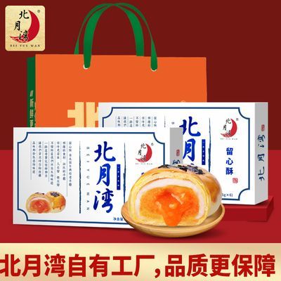 【北月湾】留心酥2盒流心蛋黄酥办公室零食中秋月饼小吃礼盒点心礼袋优惠商品图片