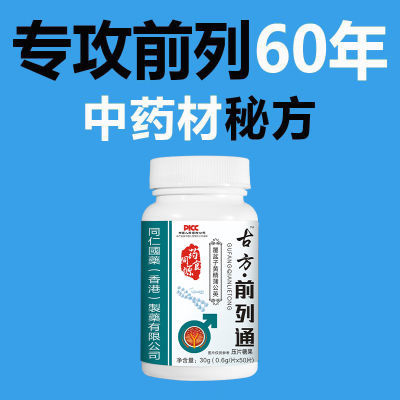 【睡前一粒 排尿舒畅】 男前列枸杞茯苓蒲公英杜仲雄花中药材秘方