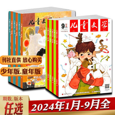 儿童文学杂志少年版经典选萃/童年版故事绘本2024年1-9月