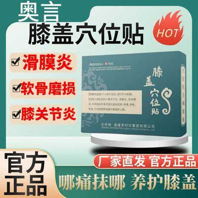 正品奥言膝盖穴位贴关节痛滑膜炎膝盖不适半月板损伤磨损厂家直销