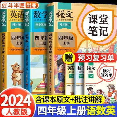 2024新四年级上册课堂笔记语文人教版同步教材解读学霸笔记预习单