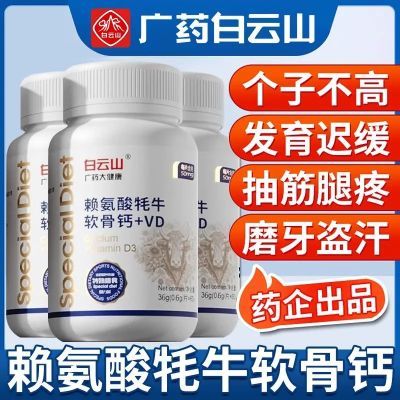 白云山赖氨酸牦牛软骨钙+VD成年人钙片助力儿童青少年长高咀嚼