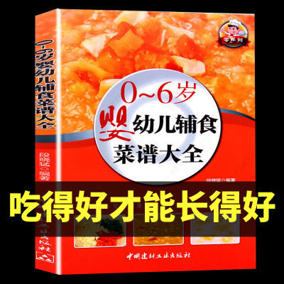 0-6岁婴幼儿辅食菜谱大全宝宝辅食书儿童营养餐育儿百科全书食谱