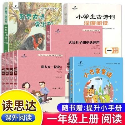 福建读思达上册一年级小学生古诗词深度阅读和大人一起读小巴掌童