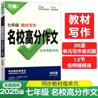 2025版万唯名校高分作文七八九年级中考新方向初中生作文书素材书