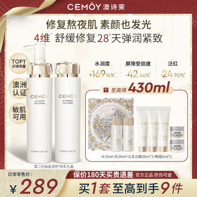 CEMOY白金精华水乳套装女面部补水保湿熬夜修护紧致护肤品化妆品