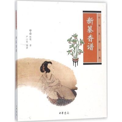 新纂香谱--中华生活经典 (宋)陈敬 著,严小青 编著