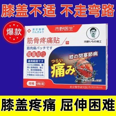 市野医生膝盖穴位压力刺激贴膝关节不适半月板损伤磨损官方正品