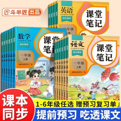 斗半匠课堂笔记小学一二三四五六年级上册语数英人教版教材预习书