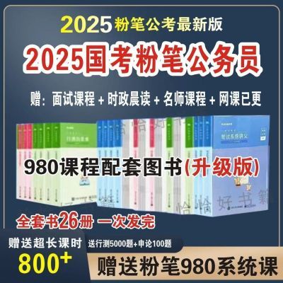 粉笔公考2025国考980公务员考试笔试讲义系统班全套教材网