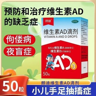 朗迪维生素AD滴剂 50粒装