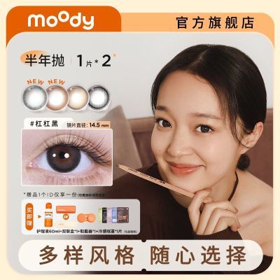 MOODY上上签美瞳半年抛2片装彩色隐形眼镜奶茶自然学生美瞳经典