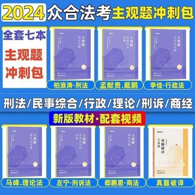 2024众合法考主观题攻略冲刺版6册孟献贵柏浪涛李佳戴鹏左宁