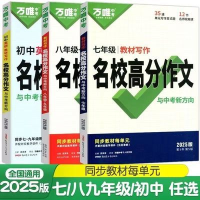 2025版万唯名校高分作文七八九年级中考新方向初中生作文书素材书