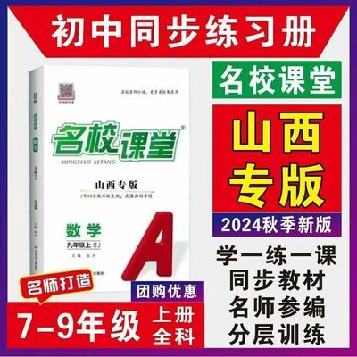 2024秋【山西专版】新版名校课堂七八九年级上册语数英配同步练习