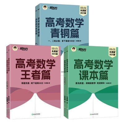 现货速发2025新东方朱昊鲲基础高考数学课本篇青铜篇王者篇新高考