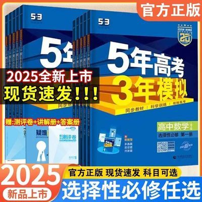 五年高考三年模拟53高中同步数学物理化学选择性必修一二三12