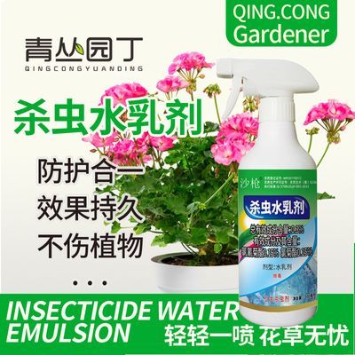 花卉绿植高效杀虫水乳剂虫虫净安全灭杀防虫卫生杀虫剂通用即喷型