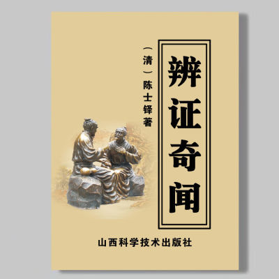 中医书籍 辨证奇闻 (清)陈士铎著【10月31日发完】