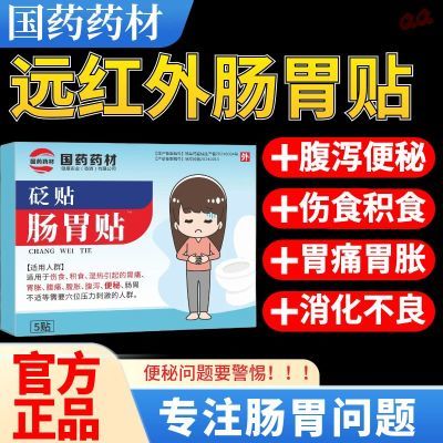 【国药药材】知名堂远红外肠胃贴便秘腹泻腹胀官方正品院级同款【