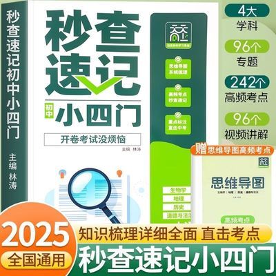 天天向上秒查速记小四门一本通初中七八九年级通用版知识点必背【