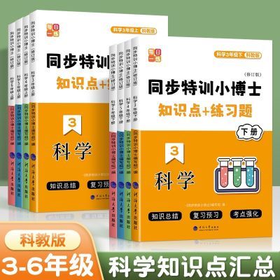 2024版同步特训小博士科教版科学同步练习册题3-6年级上下