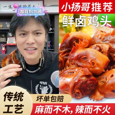 河南麻辣鸡头特麻特辣休闲五香卤制鸡头下酒菜400克1袋加热即食