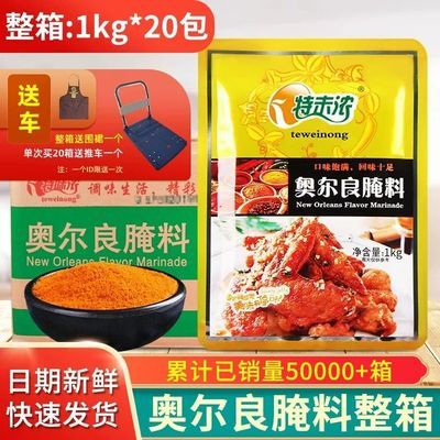 特味浓新奥尔良腌料1kg整箱炸鸡烧烤鸡翅奥尔良味腌制料商用调