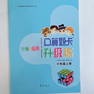 2024秋小学数学六年级上册口算题卡升级练 63制青岛版