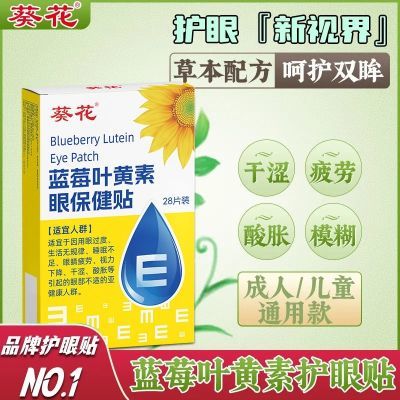 葵花蓝莓叶黄素护眼贴缓解眼疲劳儿童成人老人学生熬夜黑眼圈眼贴