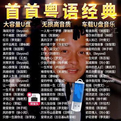 32G粤语精选老歌车载音乐u盘7080后经典怀旧歌曲MP3无损高音质MP4