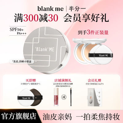 【3件正装量】Blankme半分一气垫定妆遮瑕三合一水润控油学生防晒