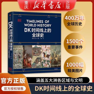 【正版】DK时间线上的全球史 全家共读d家庭藏书 浓缩400