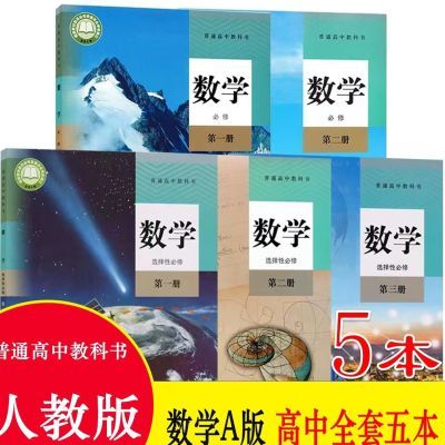 新版人教A版高中数学必修12+选择性必修一二三全套5本课本教