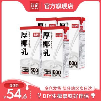 菲诺加盖版厚椰乳椰浆生椰拿铁椰奶1Kg*2盒咖啡专用厚乳原料家用