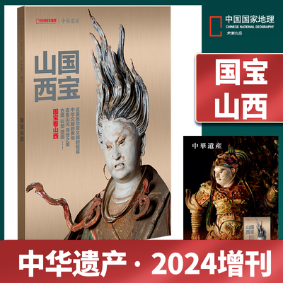 现货【国宝山西】中华遗产杂志2024年增刊 中国国家地理正版