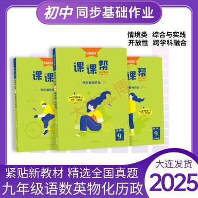 2025版课课帮九年级上数学语文英语物理化学历史道法基础同步