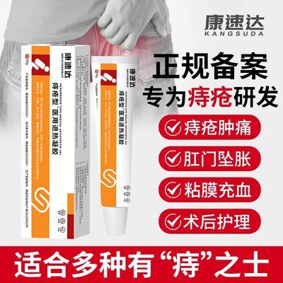 【康速达】正品医用凝胶去内外混合型痔疮消肉球肛门瘙痒痔疮凝胶