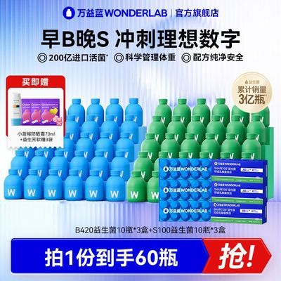 万益蓝WonderLab体重管理B420益生菌肠胃冻干粉S100代谢益生元