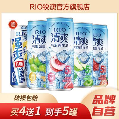 RIO锐澳鸡尾酒5度清爽4口味+8度强爽0糖柠檬味330ml*5罐气泡果酒