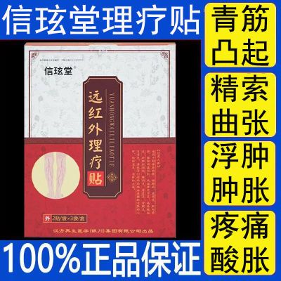 【抖音同款】信玹堂静脉曲张贴青筋凸出蚯蚓腿红血丝腿部酸麻正品