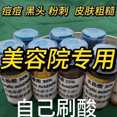 水杨酸刷酸30%40%50%院线精华自己刷酸美白黑头闭口痘痘粉刺